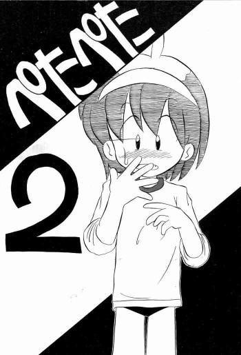 ぺたぺた 2の表紙画像