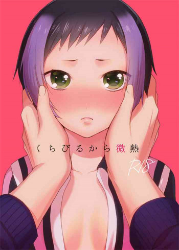 くちびるから微熱の表紙画像