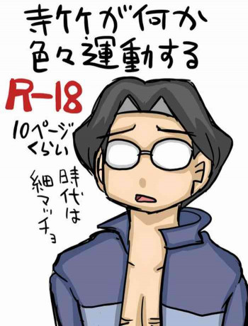 寺竹が何か色々運動するの表紙画像