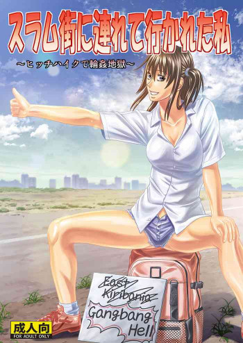 スラム街に連れて行かれた私 ～ヒッチハイクで輪姦地獄～ [DL版]の表紙画像