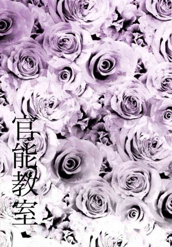 官能教室の表紙画像