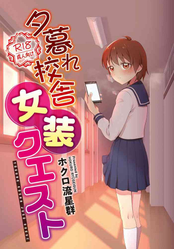 夕暮れ校舎女装クエスト [DL版]の表紙画像