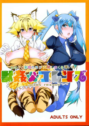 獣姦フレンズの表紙画像