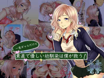 一見ギャルだけど素直で優しい幼馴染は僕が救う!の表紙画像