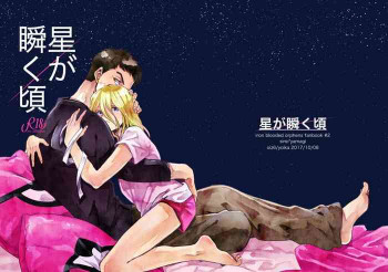 星が瞬く頃の表紙画像