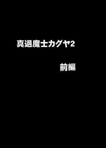 真退魔士カグヤ2の表紙画像