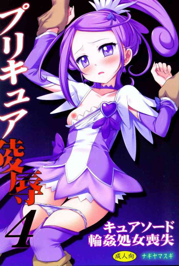 プリキュア陵辱4キュアソード輪姦処女喪失の表紙画像