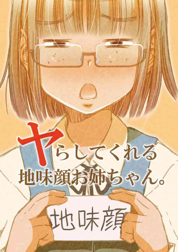 ヤらしてくれる地味顔お姉ちゃん。[DL版]の表紙画像