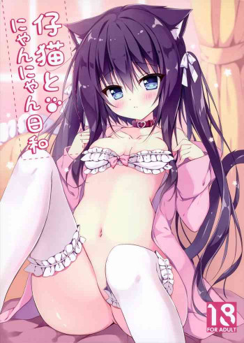 仔猫とにゃんにゃん日和の表紙画像