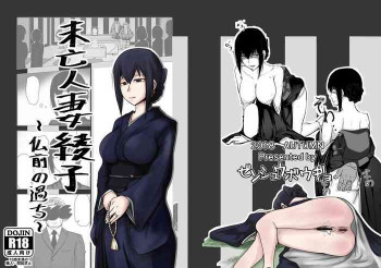 未亡人妻綾子～仏前の過ち～の表紙画像