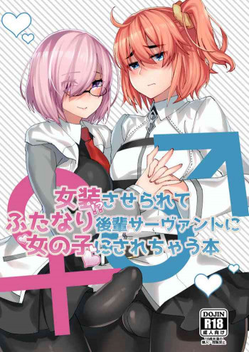 女装させられてふたなり後輩サーヴァントに女の子にされちゃう本の表紙画像