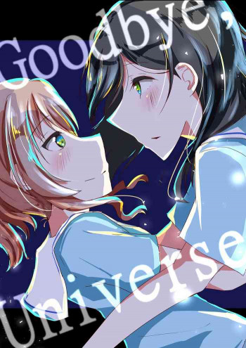 Goodbye, Universe.の表紙画像