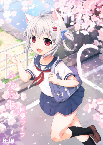 ふわふわの同棲ライフの表紙画像
