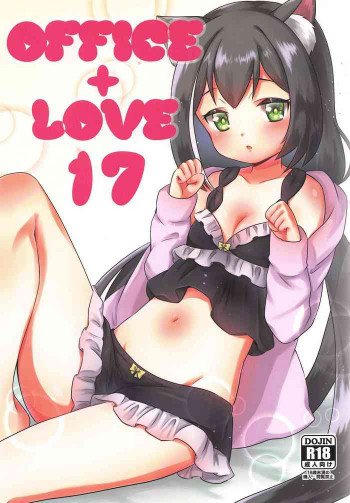 office+love17の表紙画像