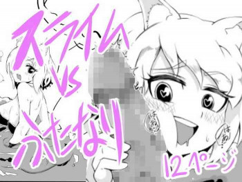 ふたなりvsスライム [DL版]の表紙画像