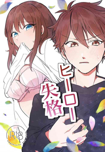 ヒーロー失格の表紙画像