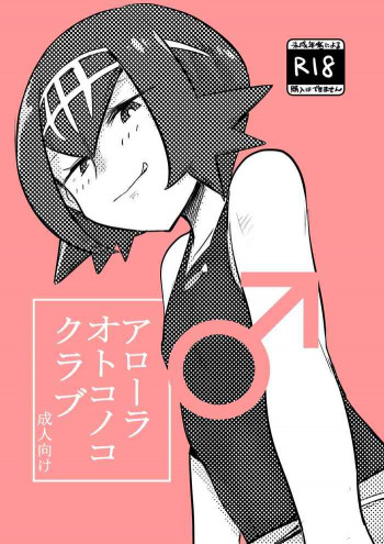 アローラオトコノコクラブの表紙画像