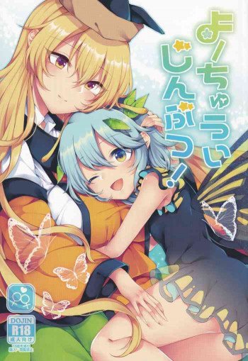よーちゅういじんぶつ!の表紙画像