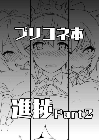 プリコネ本進捗Part2の表紙画像