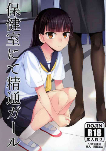 保健室にて精通ガールの表紙画像