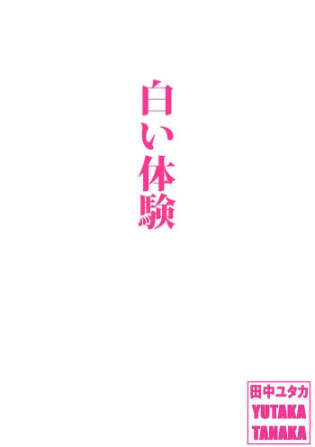 白い体験 [DL版]の表紙画像