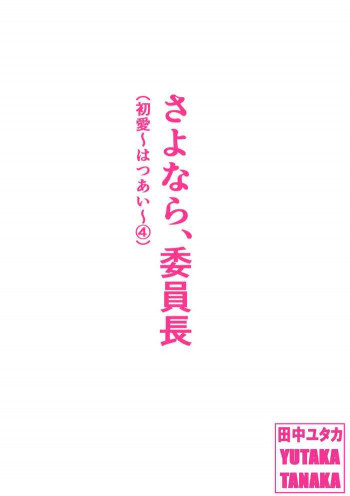 さよなら、委員長 [DL版]の表紙画像
