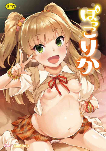 ぽっこりかの表紙画像