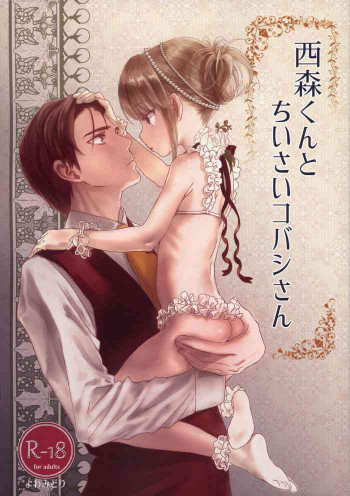 西森くんとちいさいコバシさんの表紙画像