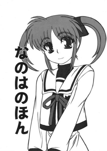 なのはのほんの表紙画像