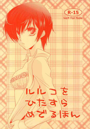 ルルコをひたすらめでるほんの表紙画像