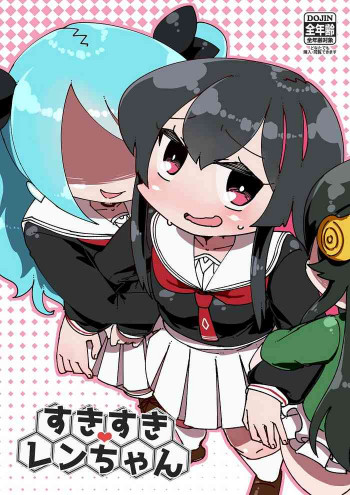 すきすきレンちゃんの表紙画像