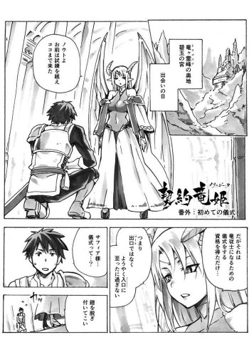 契約竜姫 番外：初めての儀式 [DL版]の表紙画像