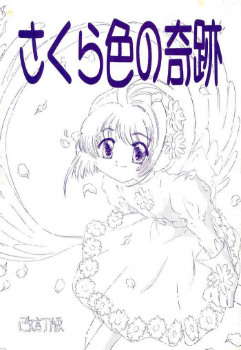 さくら色の奇跡の表紙画像