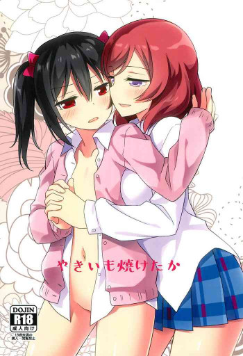 やきいも焼けたかの表紙画像