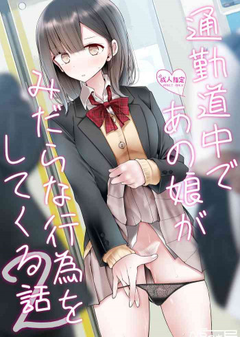通勤道中であの娘がみだらな行為をしてくる話2 [DL版]の表紙画像