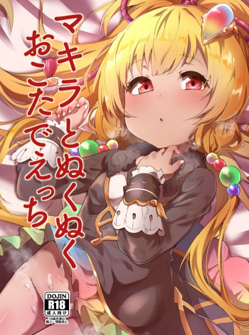 マキラとぬくぬくおこたでえっちの表紙画像