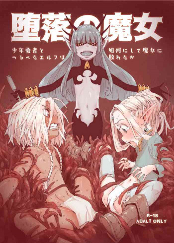 堕落の魔女～少年勇者とつるぺたエルフは如何にして魔女に敗れたか [DL版]の表紙画像