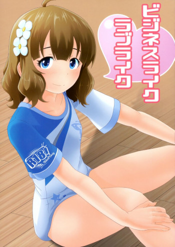 ビジネスライクラブライクの表紙画像