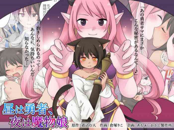 昼は勇者、夜は魔物娘の表紙画像