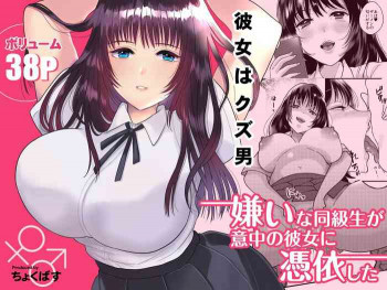 嫌いな同級生が意中の彼女に憑依したの表紙画像