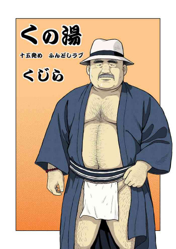 十五発め ふんどしラブの表紙画像