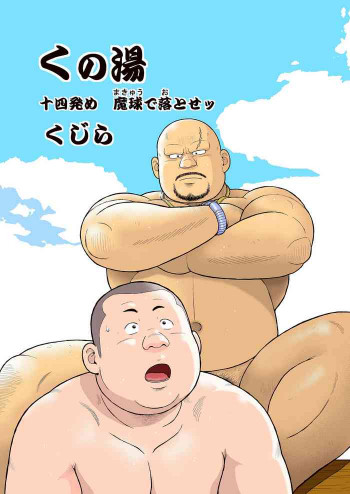 十四発め 魔球で落とせの表紙画像