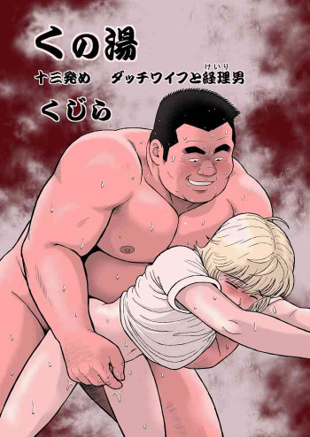 十三発め ダッチワイフと経理男の表紙画像