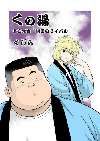 くの湯 十二発め 明菜のライバルの表紙画像