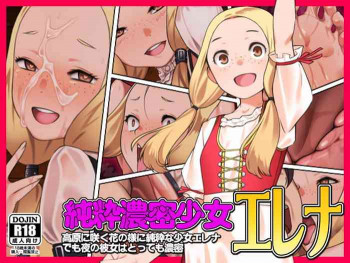 純粋濃密少女エレナの表紙画像