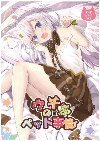ウチのペット事情5の表紙画像