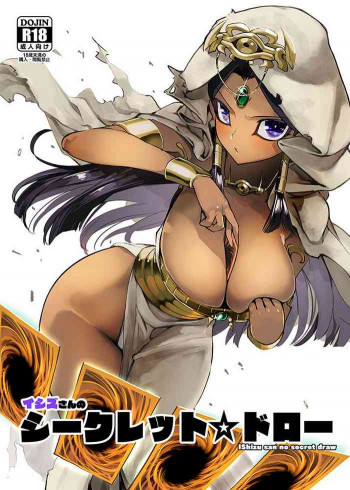 イシズさんのシークレット☆ドローの表紙画像