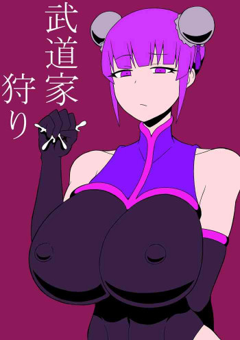 武道家狩りの表紙画像