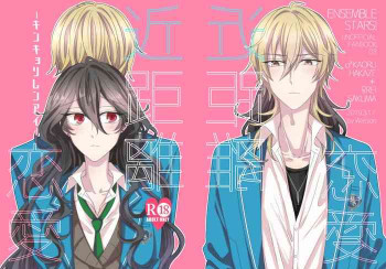 近距離恋愛の表紙画像