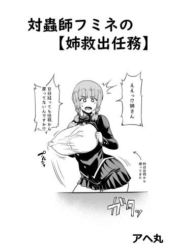 対蟲師フミネの【姉救出任務】の表紙画像